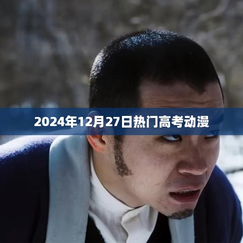高考动漫热点，2025年12月27日必看