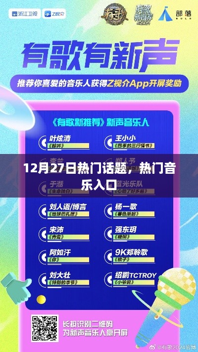 12月27日热门话题与音乐风暴