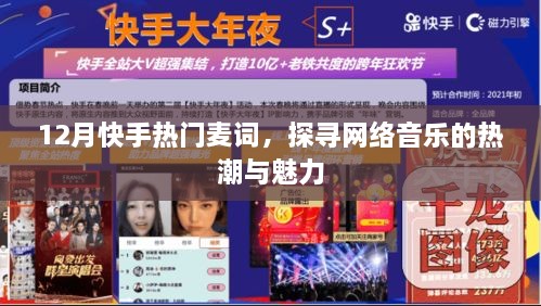 快手热门麦词探秘，网络音乐的热潮与魅力