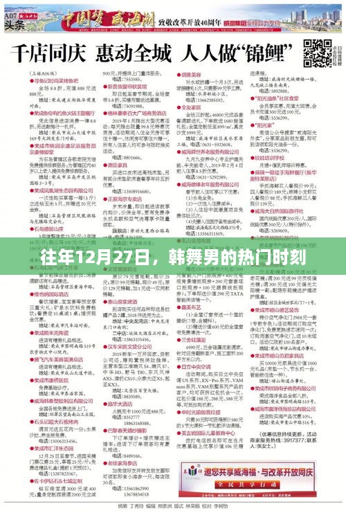 韩舞男往年12月27日精彩瞬间回顾