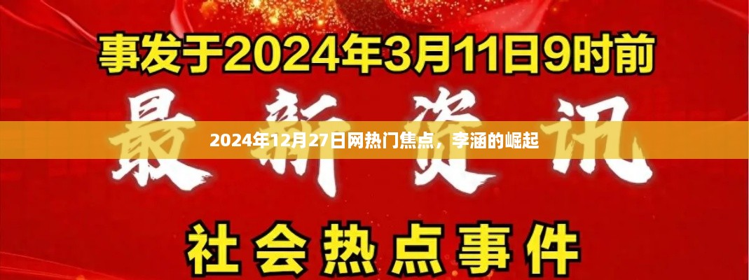 李涵崛起，2025年12月27日网络焦点热议人物