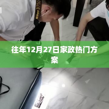 年终家政热门方案解析