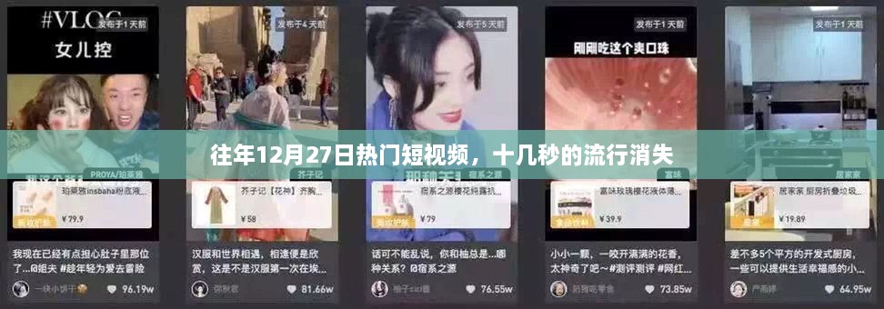 往年12月27日热门短视频回顾，流行瞬间的消失