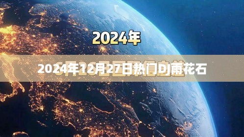 雨花石DJ热潮来袭，2025年必听曲目！