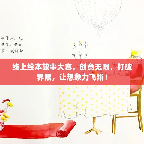 线上绘本故事大赛，创意无限，打破界限，让想象力飞翔！