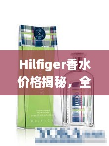Hilfiger香水价格揭秘，全方位解析，让您轻松了解价格体系！