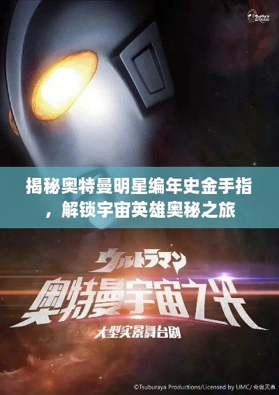 揭秘奥特曼明星编年史金手指，解锁宇宙英雄奥秘之旅