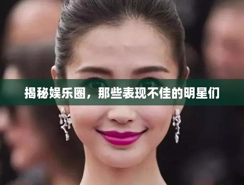 揭秘娱乐圈，那些表现不佳的明星们