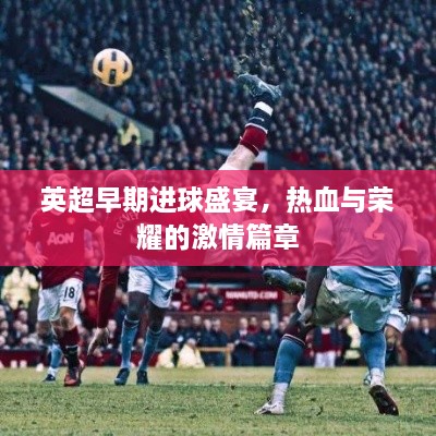 英超早期进球盛宴，热血与荣耀的激情篇章