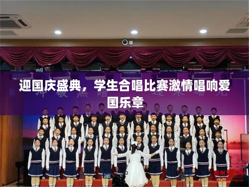 迎国庆盛典，学生合唱比赛激情唱响爱国乐章