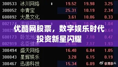 优酷网股票，数字娱乐时代投资新星闪耀