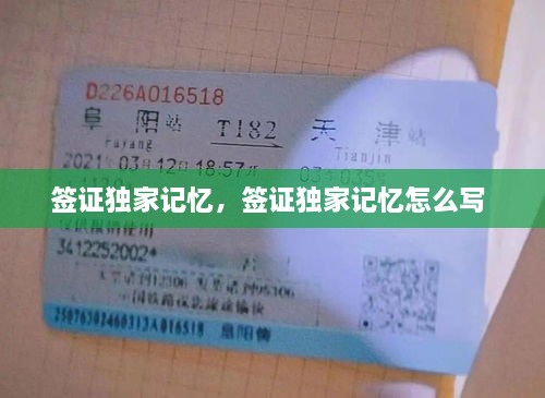 签证独家记忆，签证独家记忆怎么写 