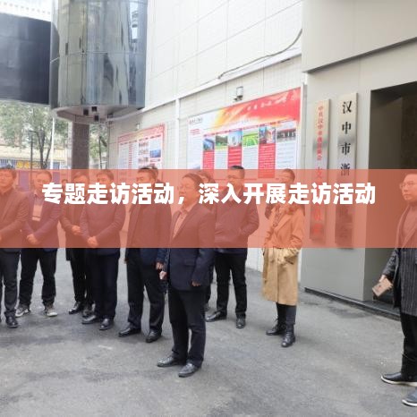 专题走访活动，深入开展走访活动 