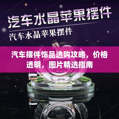 汽车摆件饰品选购攻略，价格透明，图片精选指南