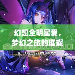 幻想全明星爱，梦幻之旅的璀璨星光