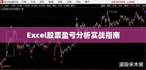 Excel股票盈亏分析实战指南