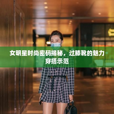 女明星时尚密码揭秘，过膝靴的魅力穿搭示范