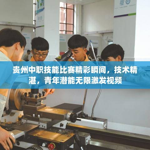 贵州中职技能比赛精彩瞬间，技术精湛，青年潜能无限激发视频