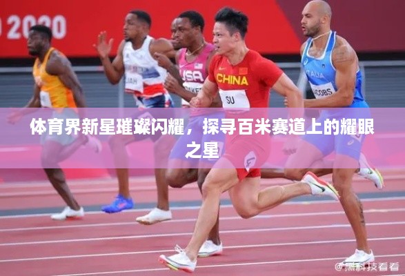 体育界新星璀璨闪耀，探寻百米赛道上的耀眼之星