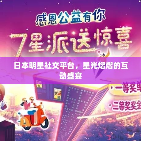 日本明星社交平台，星光熠熠的互动盛宴