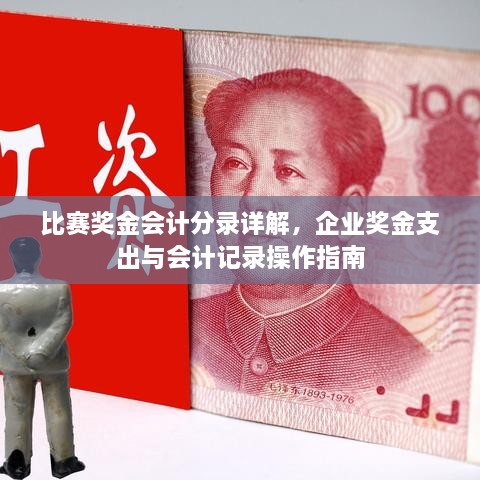 比赛奖金会计分录详解，企业奖金支出与会计记录操作指南