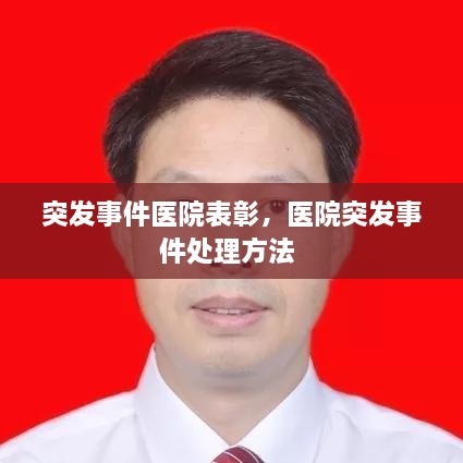 突发事件医院表彰，医院突发事件处理方法 