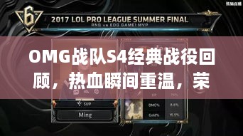 OMG战队S4经典战役回顾，热血瞬间重温，荣耀之战不容错过！