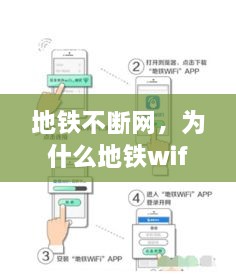 地铁不断网，为什么地铁wifi连接了却无法用 