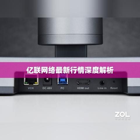 亿联网络最新行情深度解析