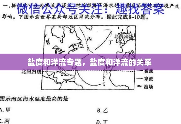 盐度和洋流专题，盐度和洋流的关系 