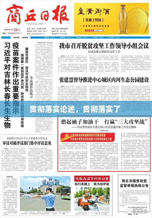 贯彻落实论述，贯彻落实了 
