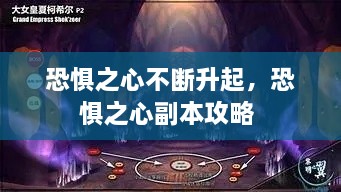 恐惧之心不断升起，恐惧之心副本攻略 