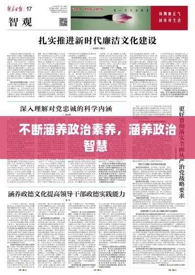不断涵养政治素养，涵养政治智慧 
