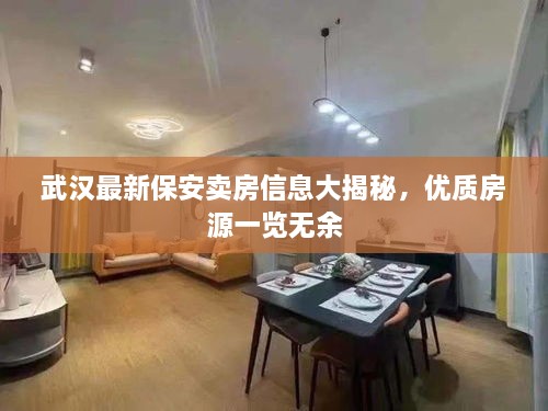 武汉最新保安卖房信息大揭秘，优质房源一览无余