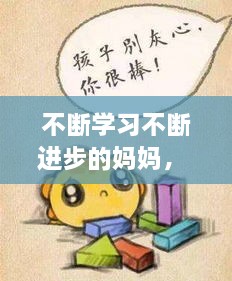 不断学习不断进步的妈妈， 