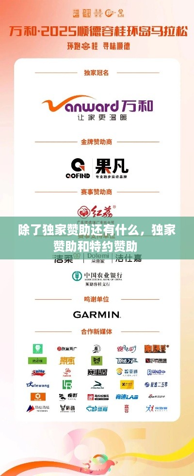 除了独家赞助还有什么，独家赞助和特约赞助 