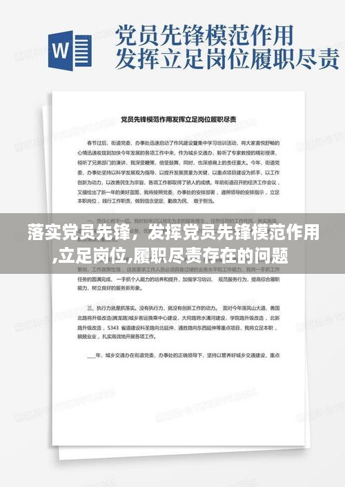 落实党员先锋，发挥党员先锋模范作用,立足岗位,履职尽责存在的问题 