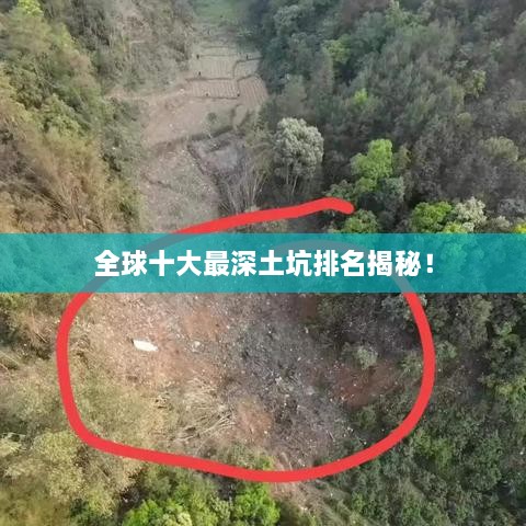 全球十大最深土坑排名揭秘！