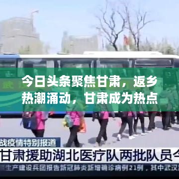 今日头条聚焦甘肃，返乡热潮涌动，甘肃成为热点话题
