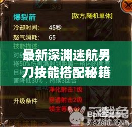 最新深渊迷航男刀技能搭配秘籍大揭秘！