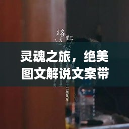 灵魂之旅，绝美图文解说文案带你探索未知世界