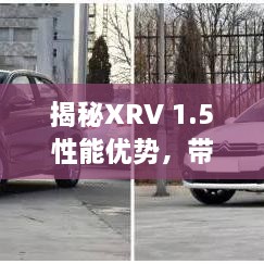 揭秘XRV 1.5性能优势，带你全面了解这款车型！