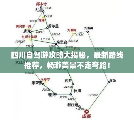四川自驾游攻略大揭秘，最新路线推荐，畅游美景不走弯路！