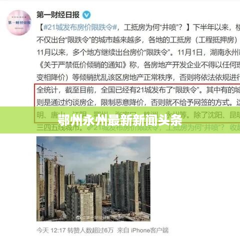鄂州永州最新新闻头条