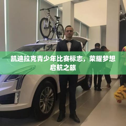凯迪拉克青少年比赛标志，荣耀梦想启航之旅