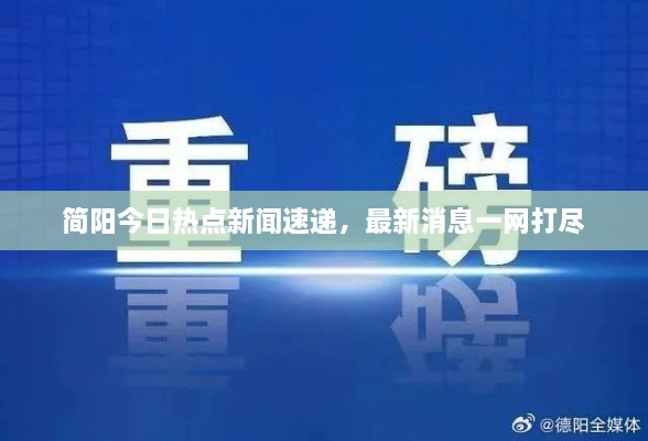 简阳今日热点新闻速递，最新消息一网打尽