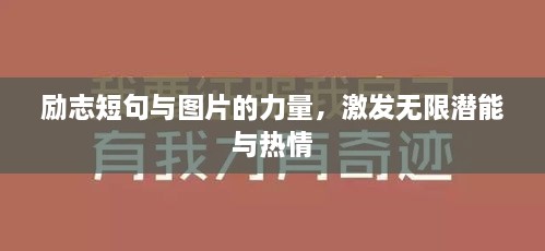 励志短句与图片的力量，激发无限潜能与热情