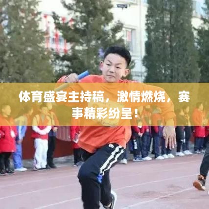 体育盛宴主持稿，激情燃烧，赛事精彩纷呈！