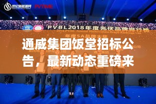 通威集团饭堂招标公告，最新动态重磅来袭！