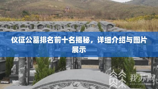 仪征公墓排名前十名揭秘，详细介绍与图片展示